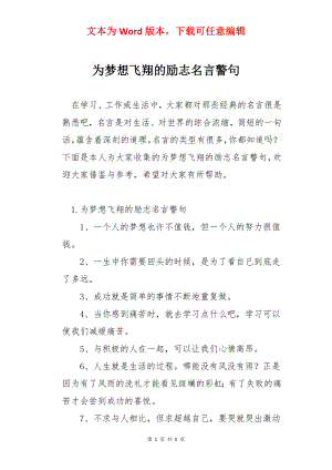 为梦想飞翔的励志名言警句.docx