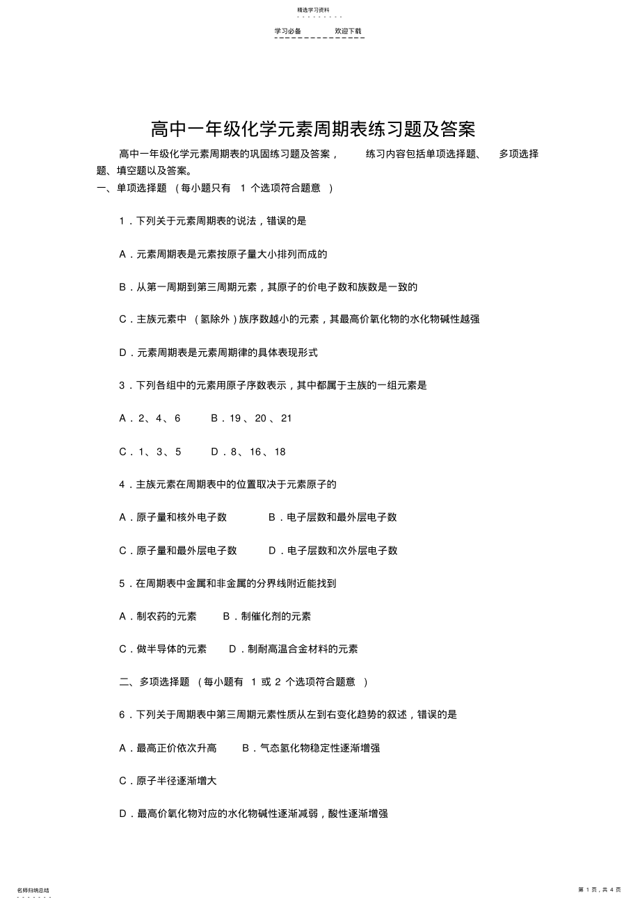 2022年高中一年级化学元素周期表练习题及答案 .pdf_第1页