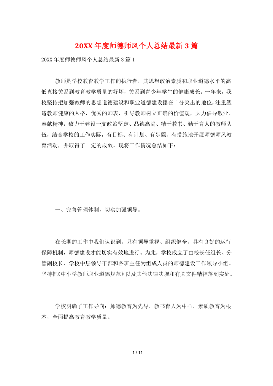 20XX年度师德师风个人总结最新3篇.doc_第1页