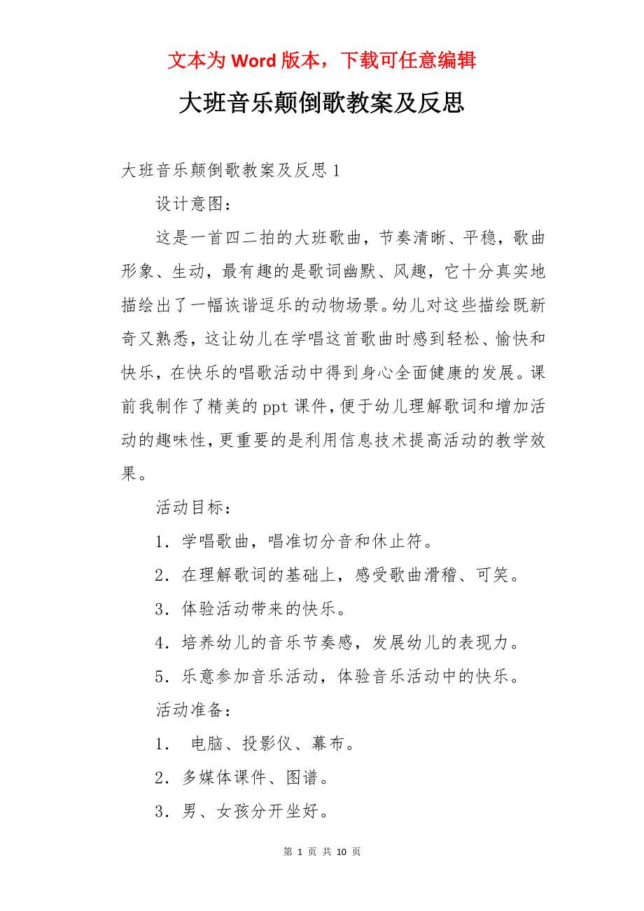 大班音乐颠倒歌教案及反思.docx_第1页