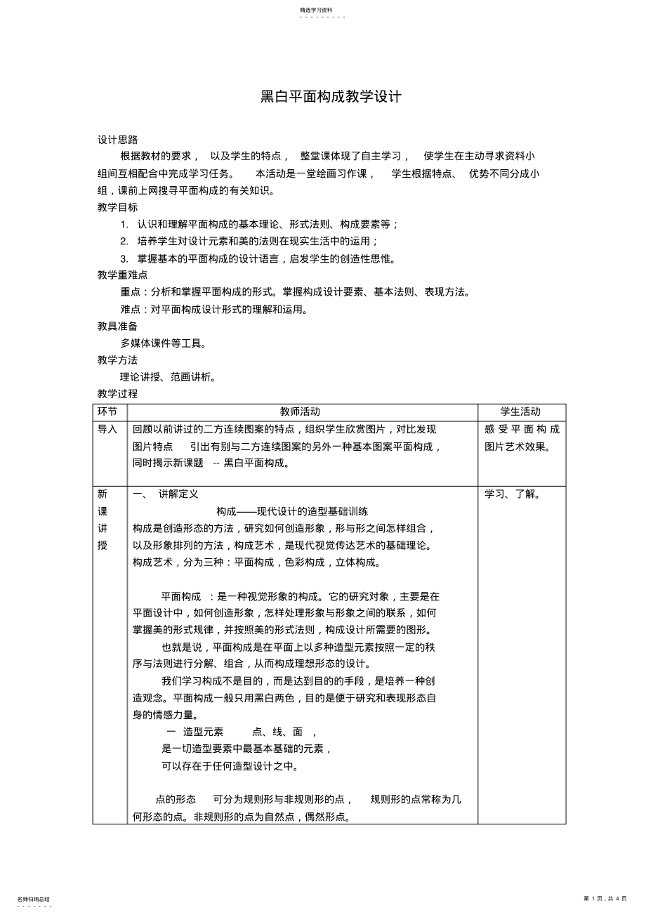 2022年黑白平面构成教学设计 2.pdf_第1页