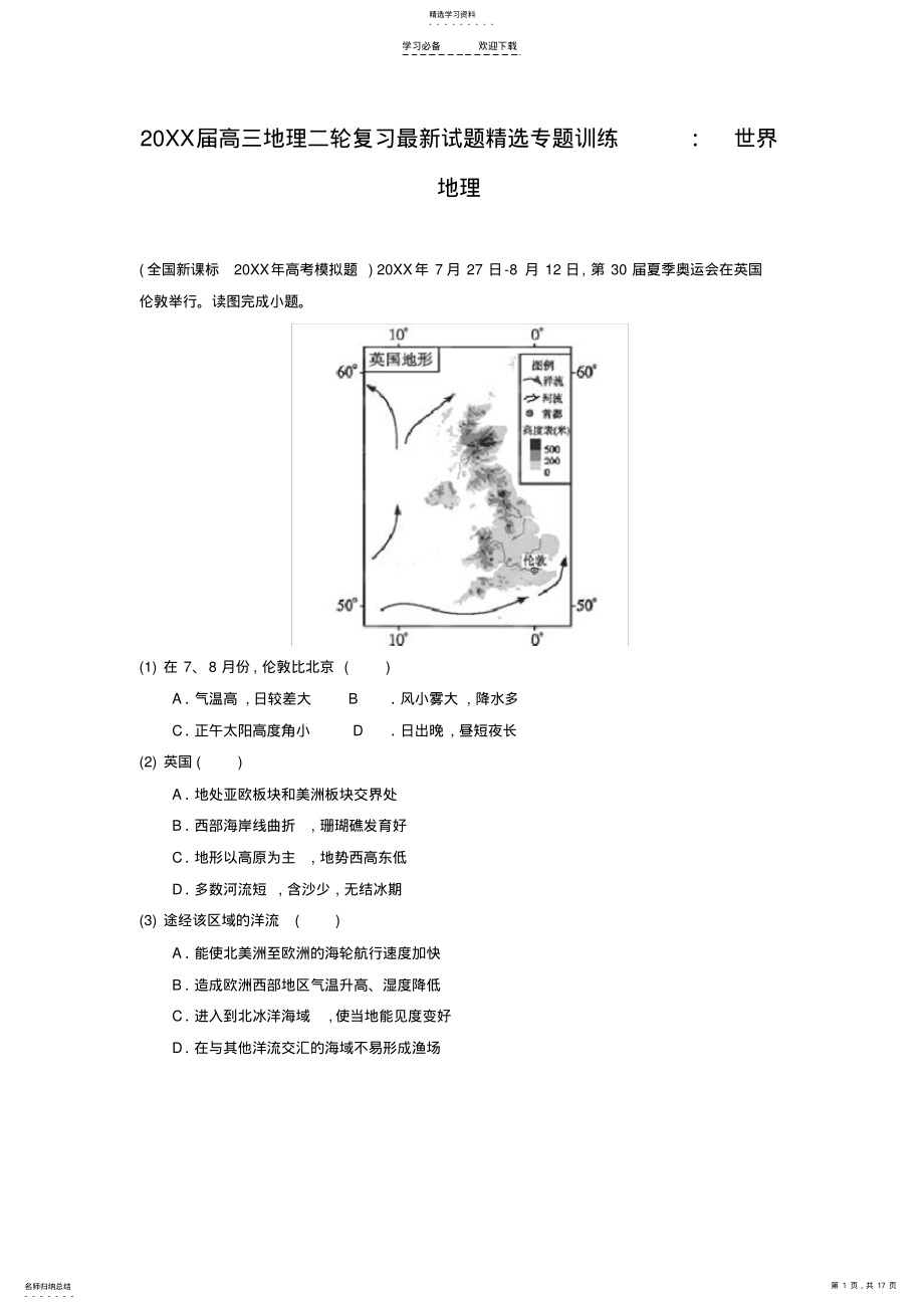 2022年高三地理二轮复习试题精选专题训练世界地理 2.pdf_第1页