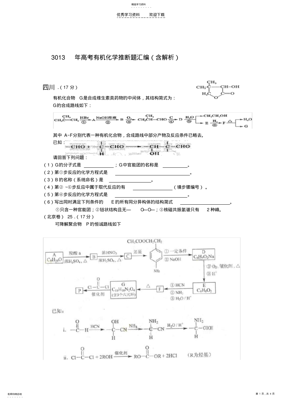 2022年高考有机化学推断题汇编 .pdf_第1页