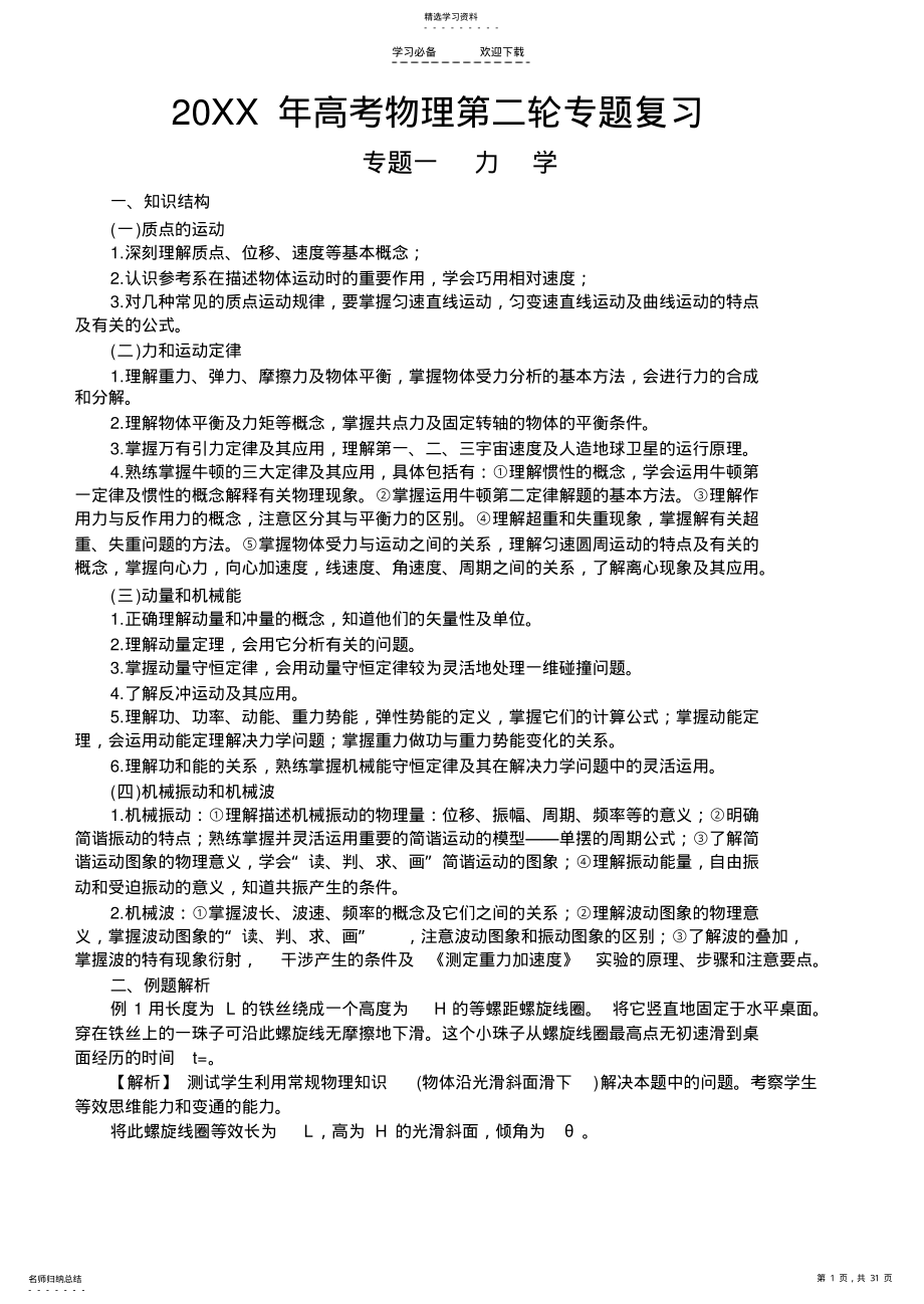 2022年高考物理第二轮专题一 .pdf_第1页