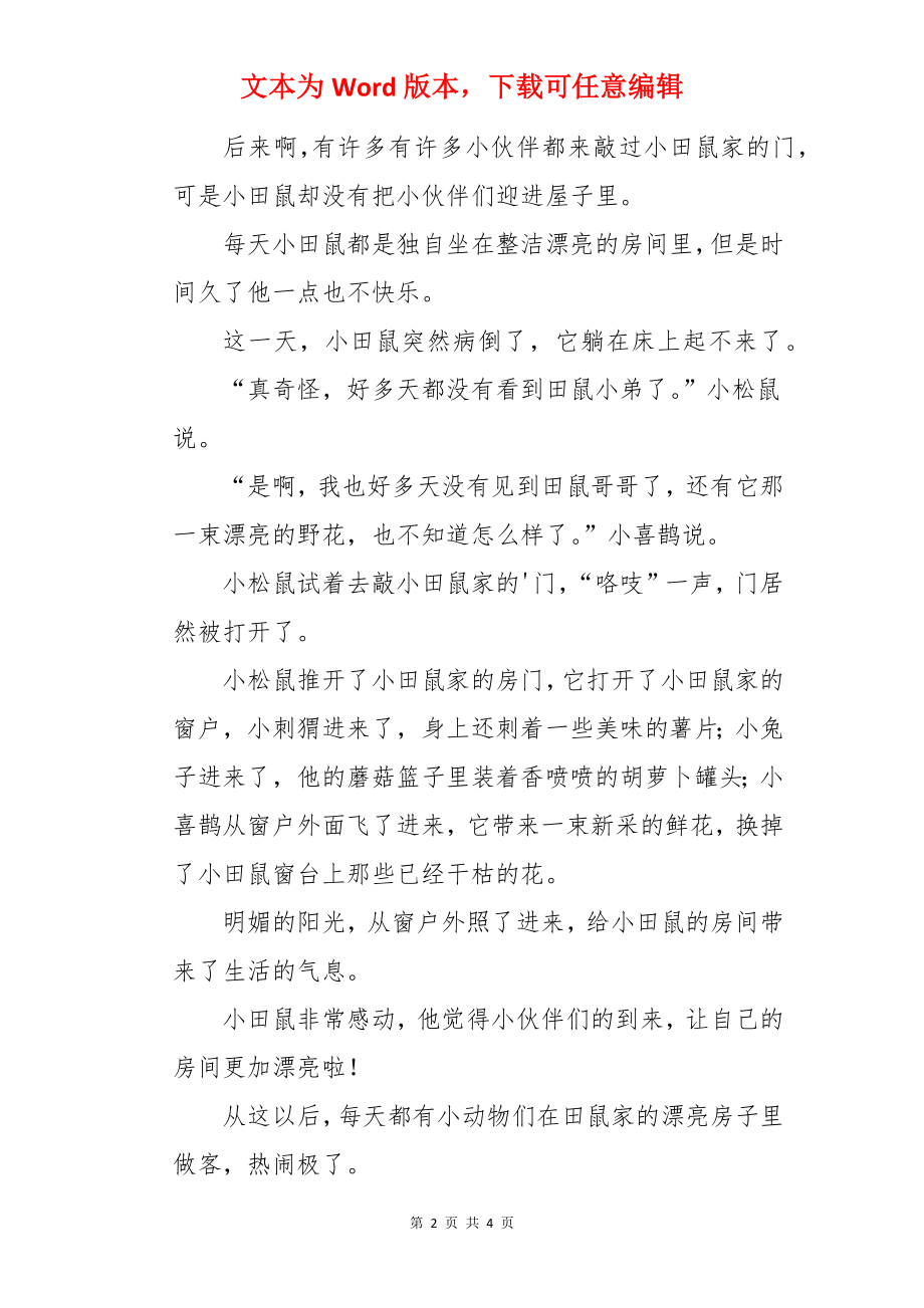 小田鼠的漂亮房子睡前故事.docx_第2页