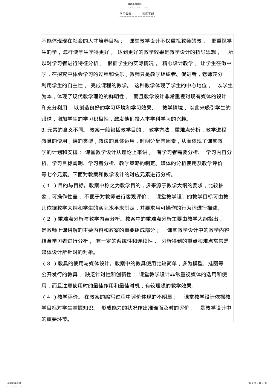 2022年教学设计与教案的区别 .pdf_第2页