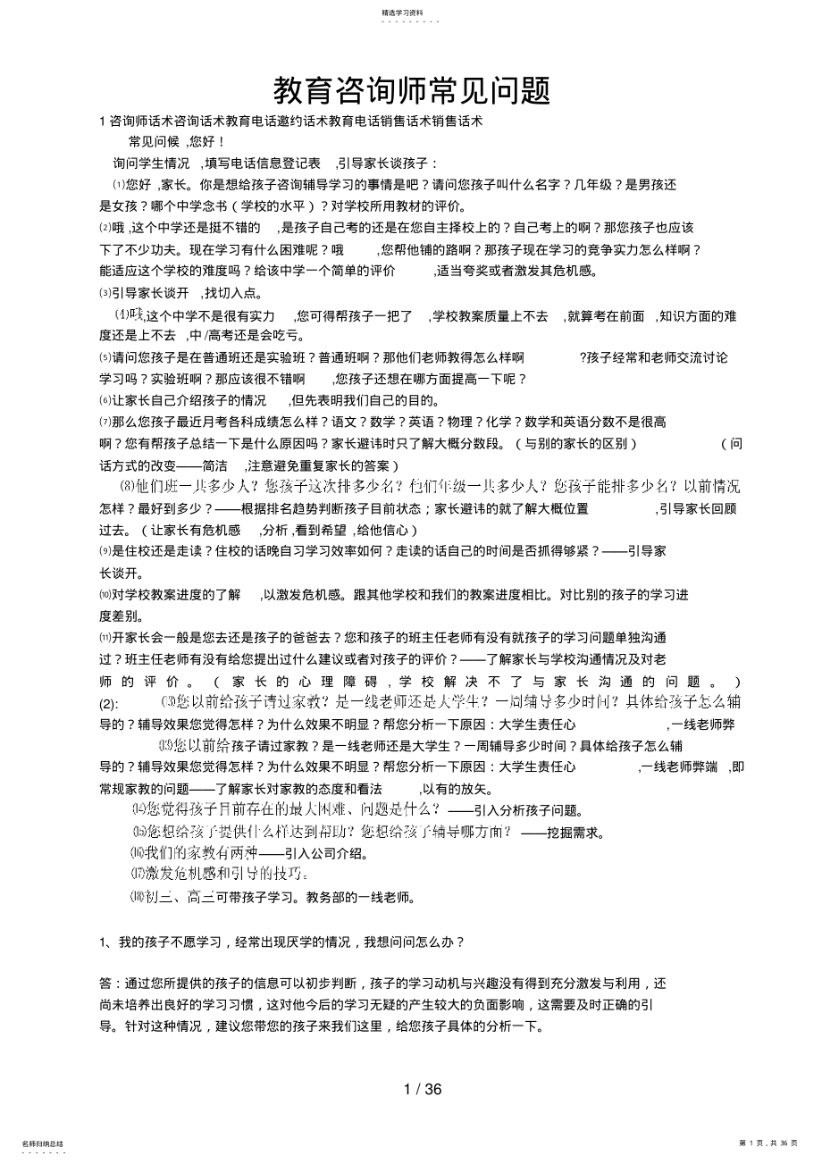 2022年教育咨询师常见问题 .pdf_第1页