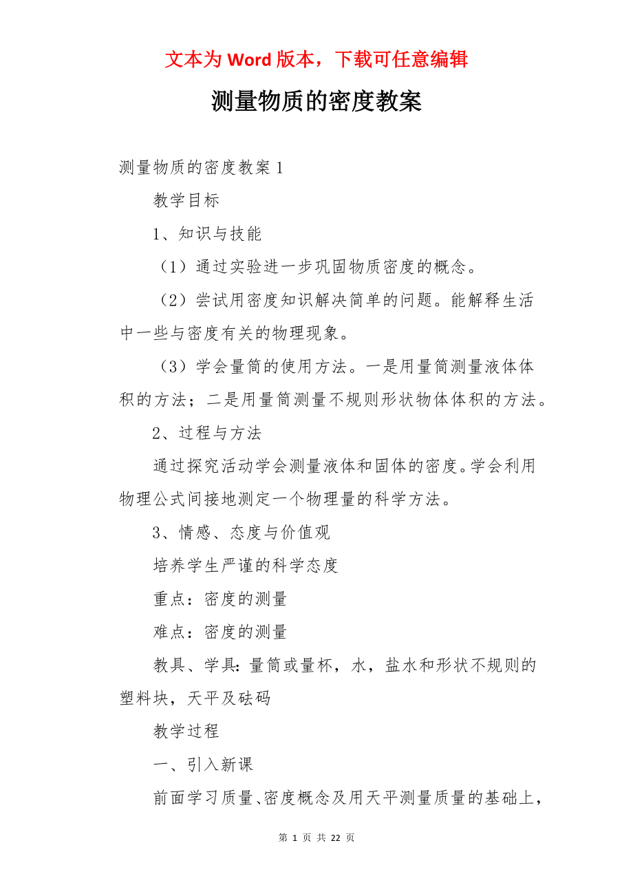 测量物质的密度教案.docx_第1页