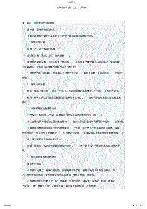 2022年高一历史复习提纲第一单元古代中国的政治制度 .pdf