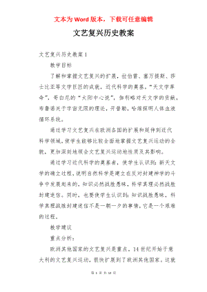 文艺复兴历史教案.docx