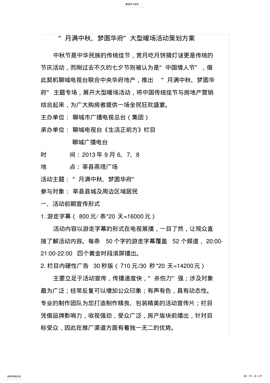 2022年房地产中秋活动专业技术方案 .pdf_第1页