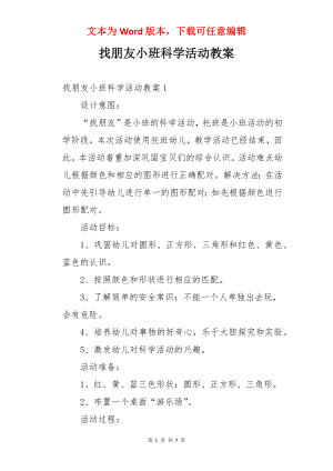 找朋友小班科学活动教案.docx