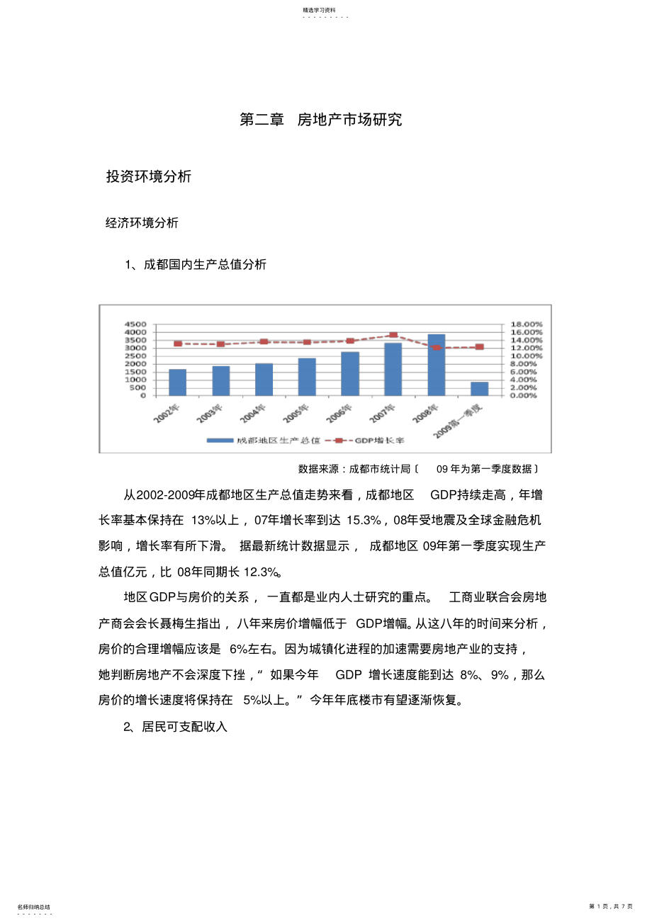 2022年成都房地产市场研究 .pdf_第1页