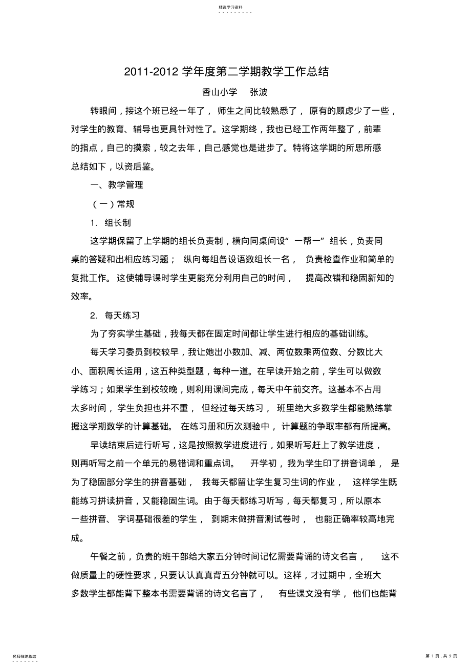 张波：2011-2012学年度第二学期教学工作总结 .pdf_第1页