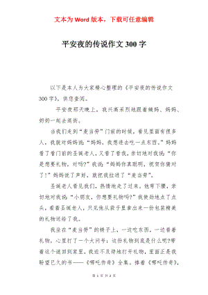 平安夜的传说作文300字.docx