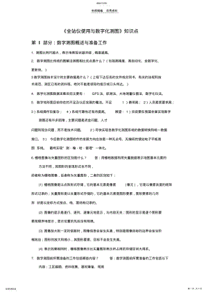 2022年数字测图知识点串讲 .pdf