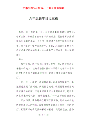 六年级新年日记三篇.docx