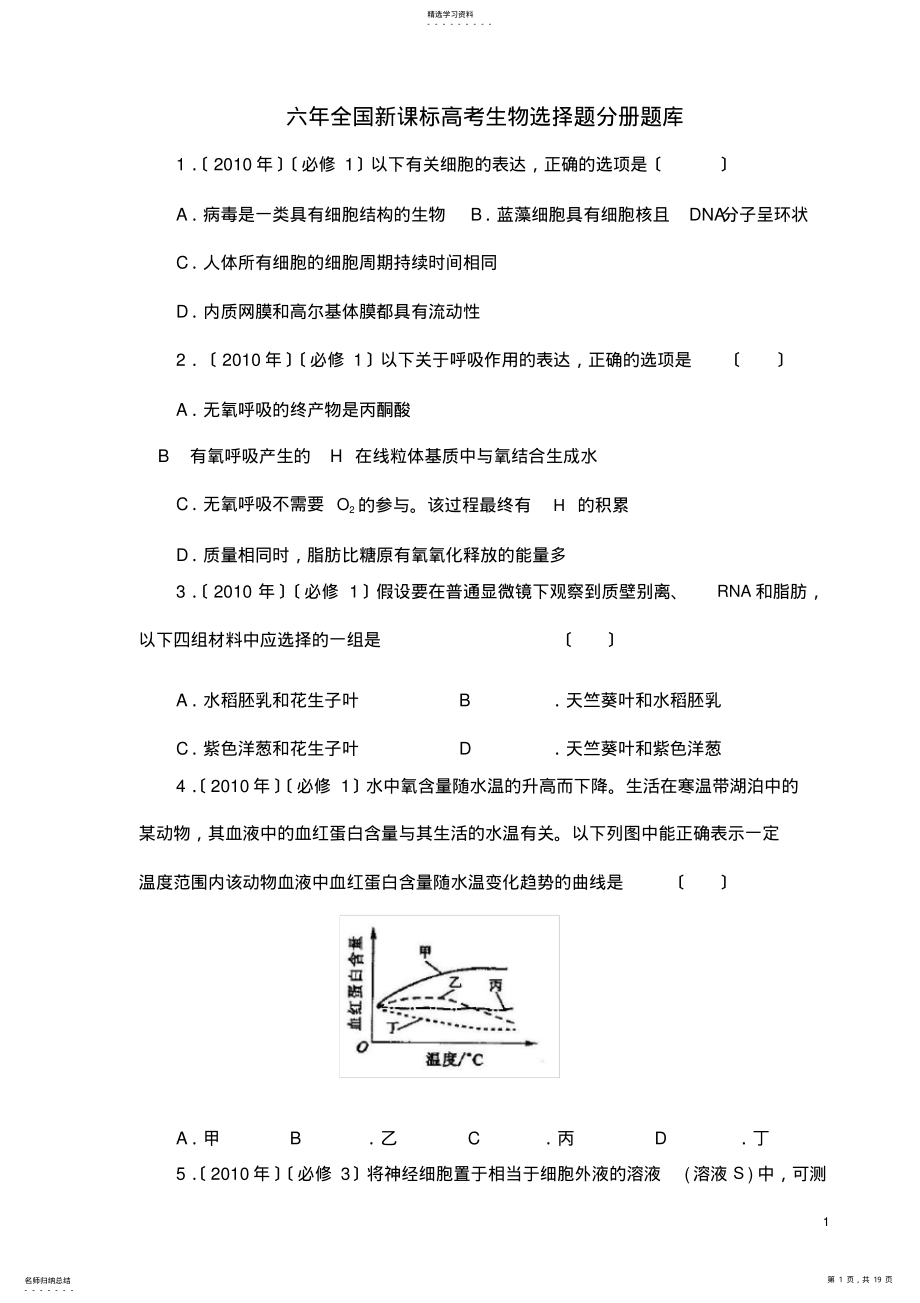 2022年高考生物选择题 .pdf_第1页