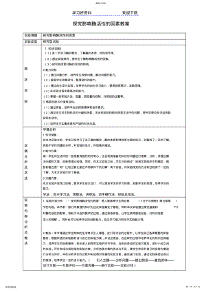 2022年探究影响酶活性的因素教案 .pdf