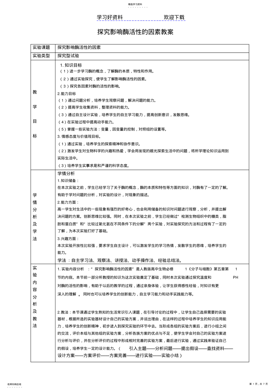 2022年探究影响酶活性的因素教案 .pdf_第1页