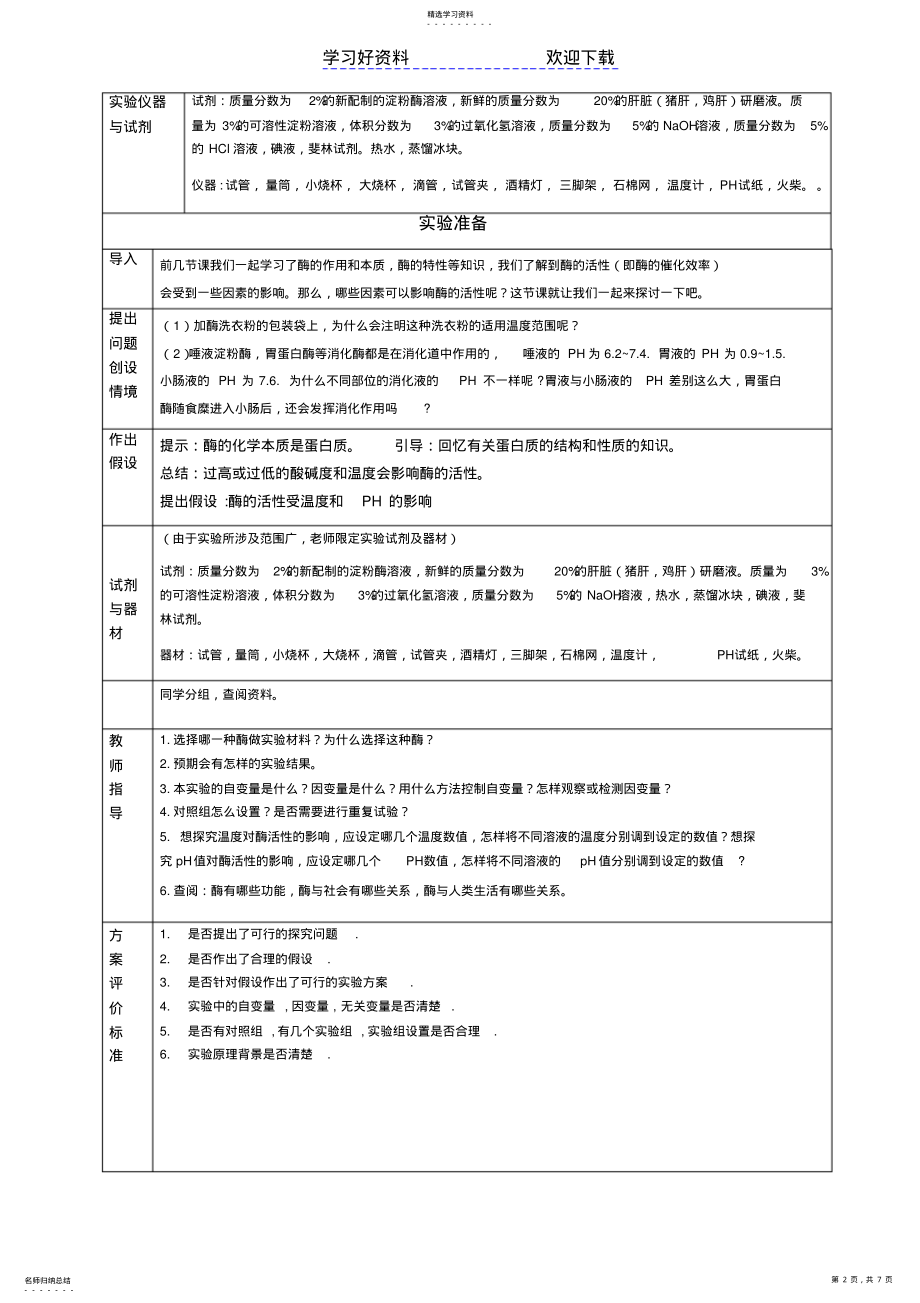 2022年探究影响酶活性的因素教案 .pdf_第2页