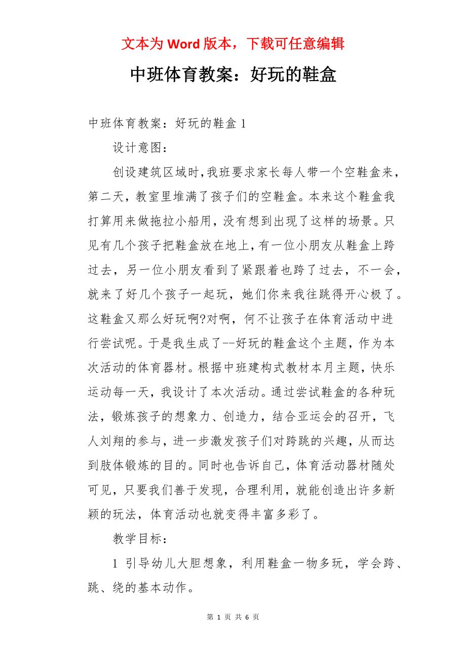 中班体育教案：好玩的鞋盒.docx_第1页