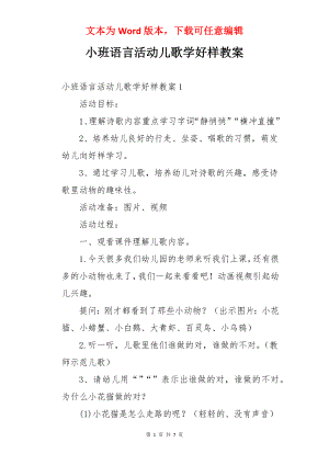 小班语言活动儿歌学好样教案.docx