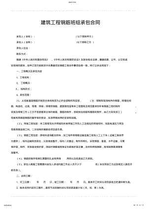 2022年建筑工程钢筋班组承包合同 .pdf