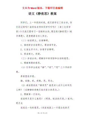 语文《静夜思》教案.docx