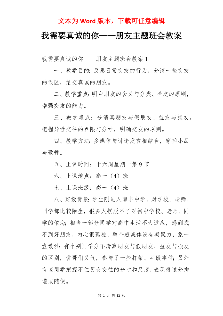 我需要真诚的你——朋友主题班会教案.docx_第1页