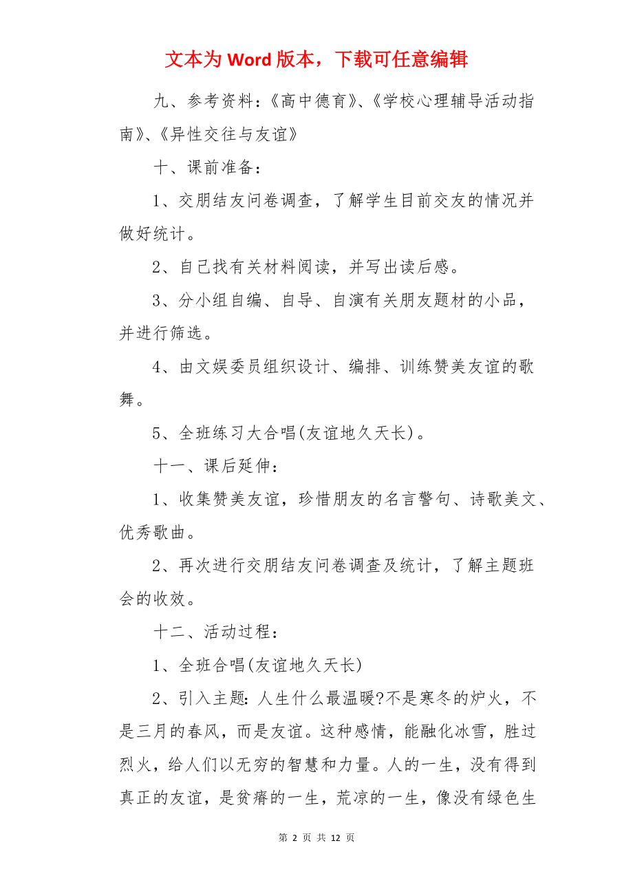 我需要真诚的你——朋友主题班会教案.docx_第2页