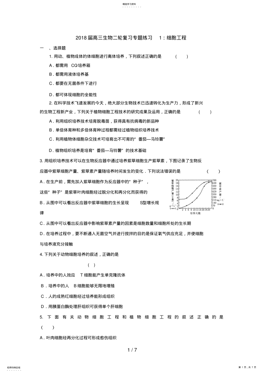 2022年高三生物二轮复习专题练习：细胞工程 .pdf_第1页