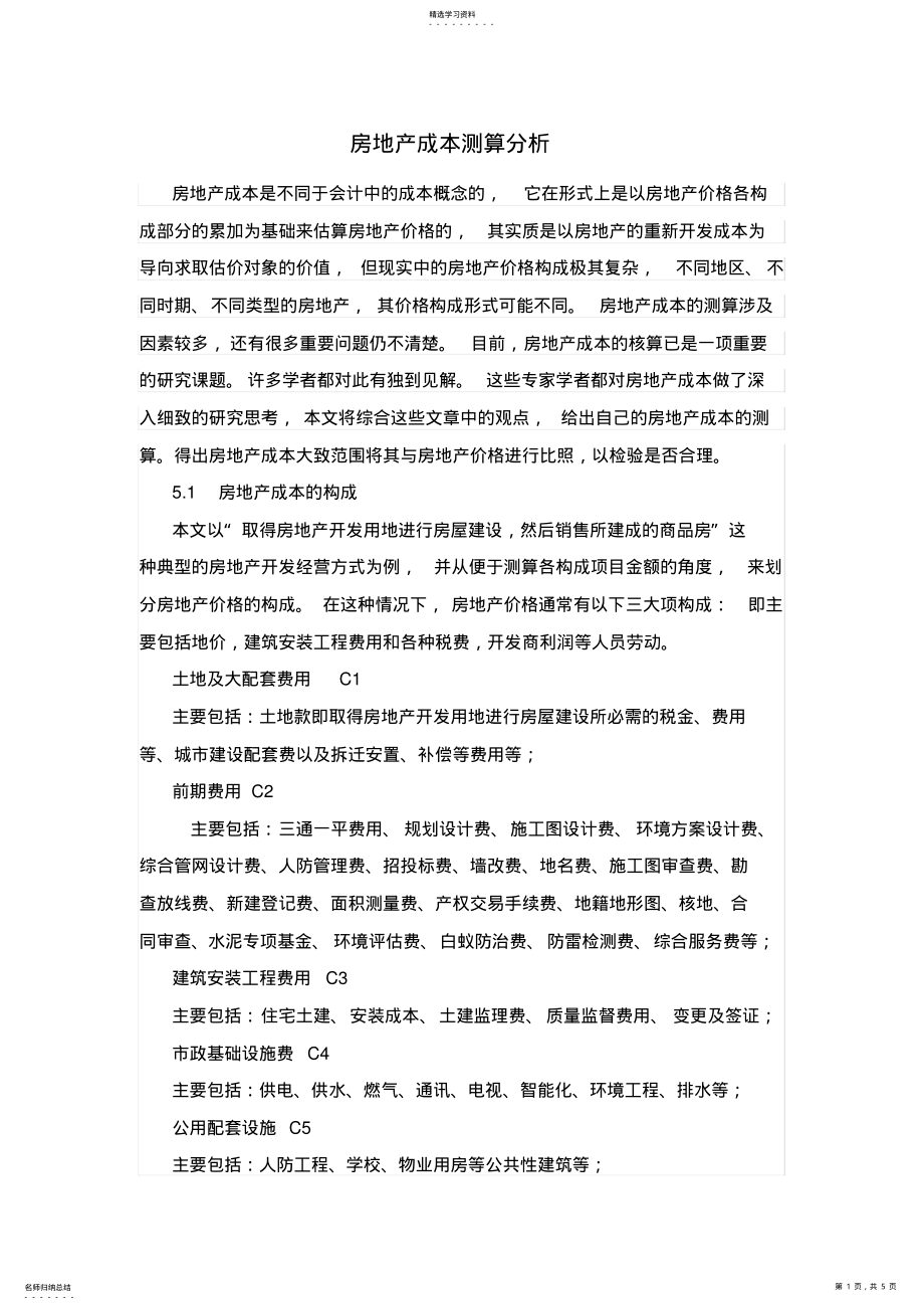 2022年房地产成本测算分析 .pdf_第1页