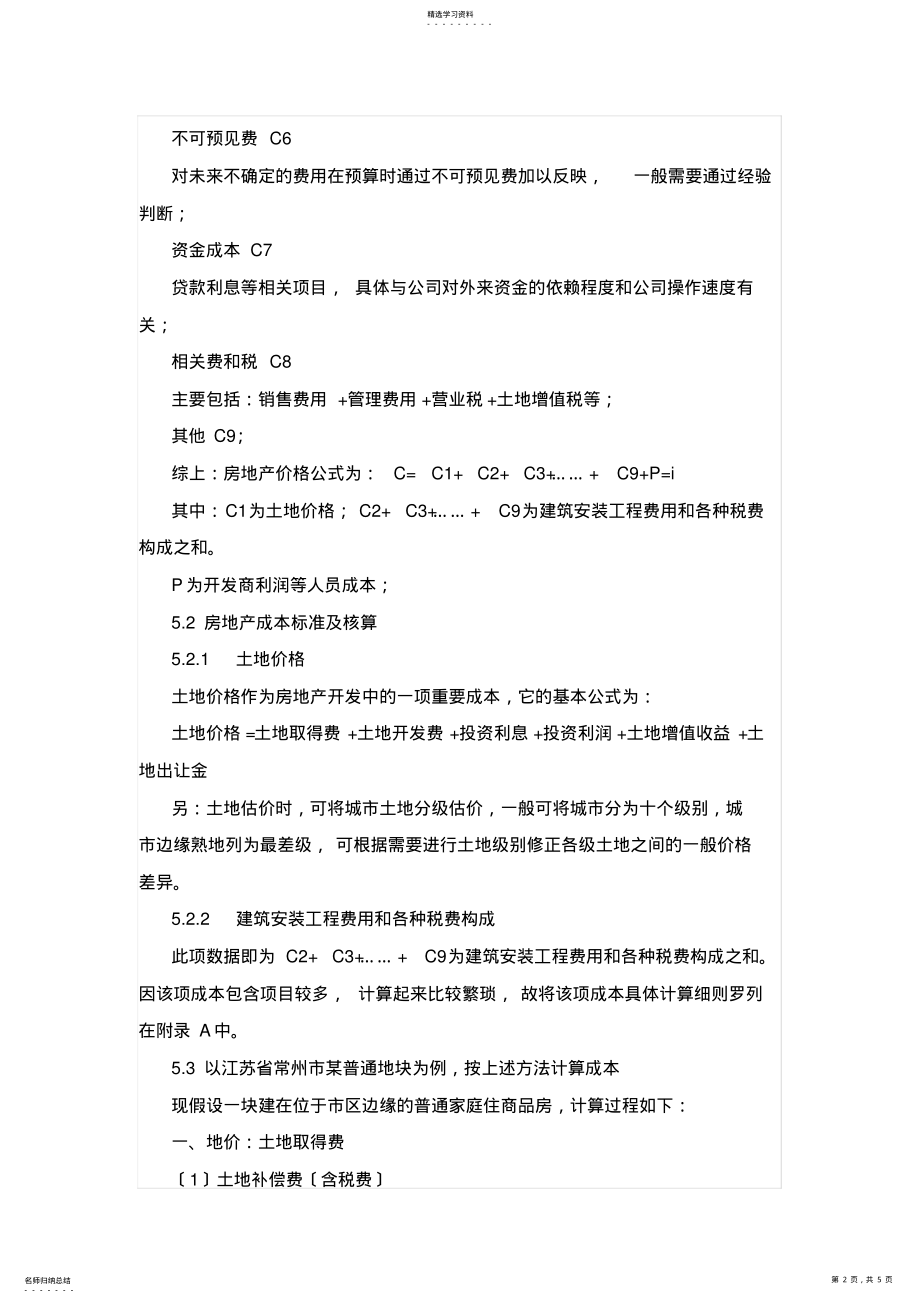 2022年房地产成本测算分析 .pdf_第2页