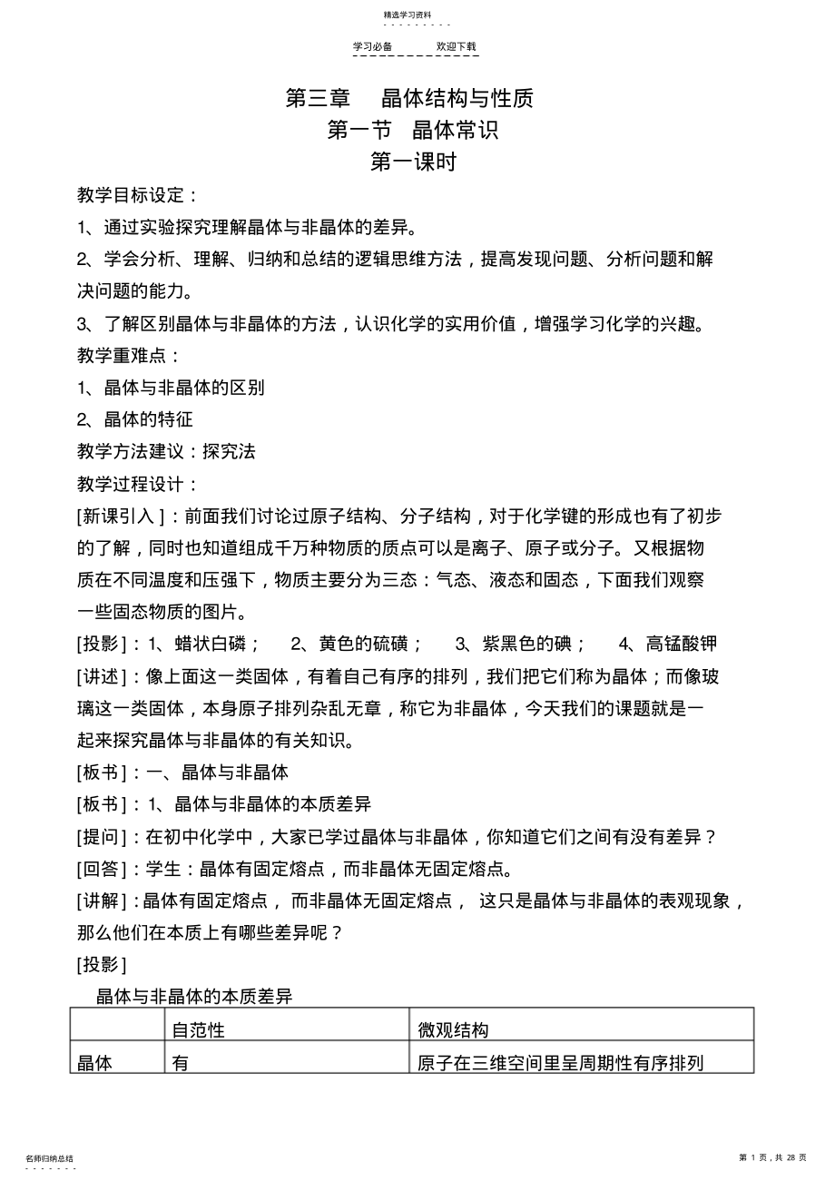 2022年高中化学选修三《第三章--晶体结构与性质》全套教案课件 .pdf_第1页