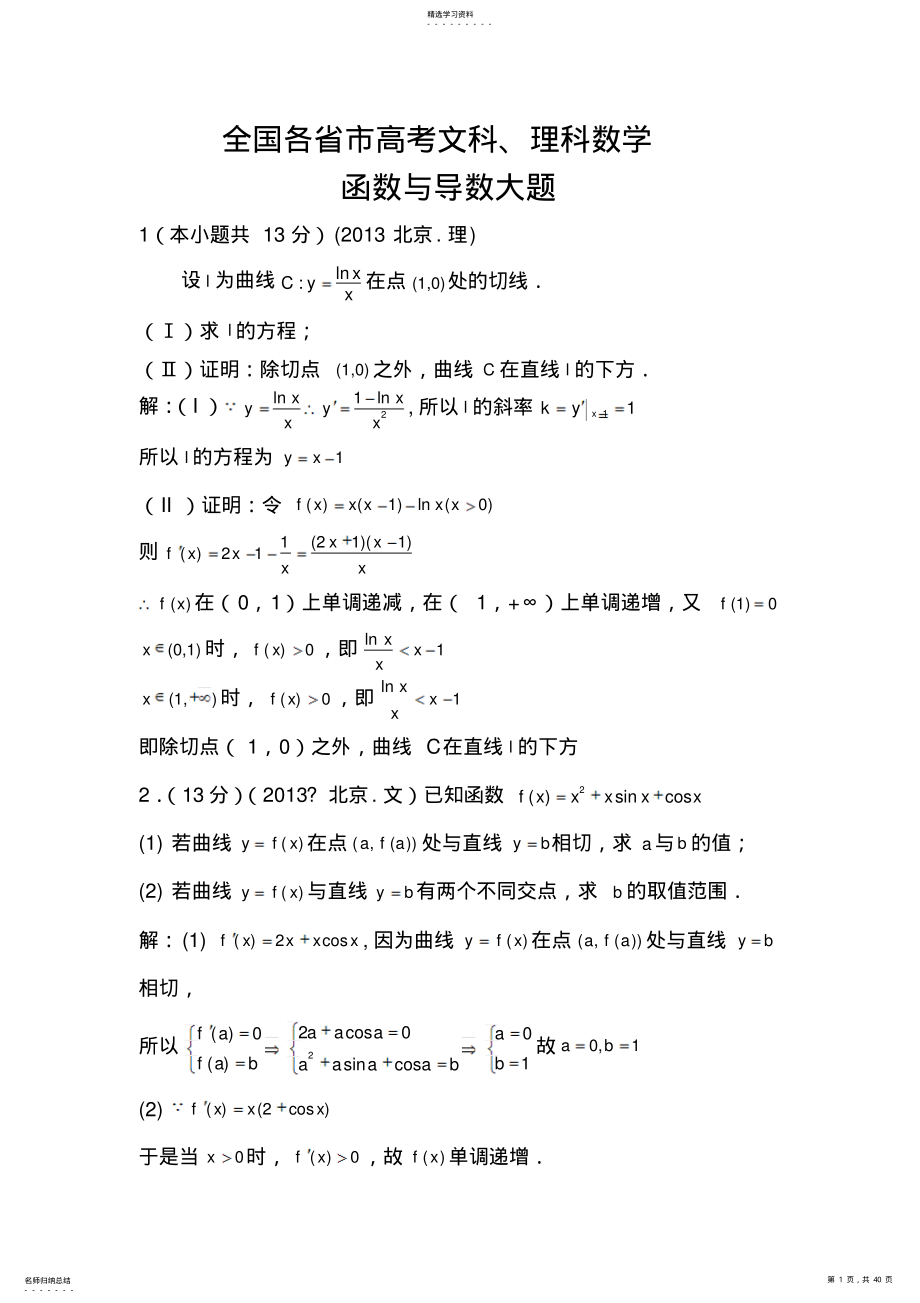 2022年高考文科理科数学试题：函数与导数大题 .pdf_第1页