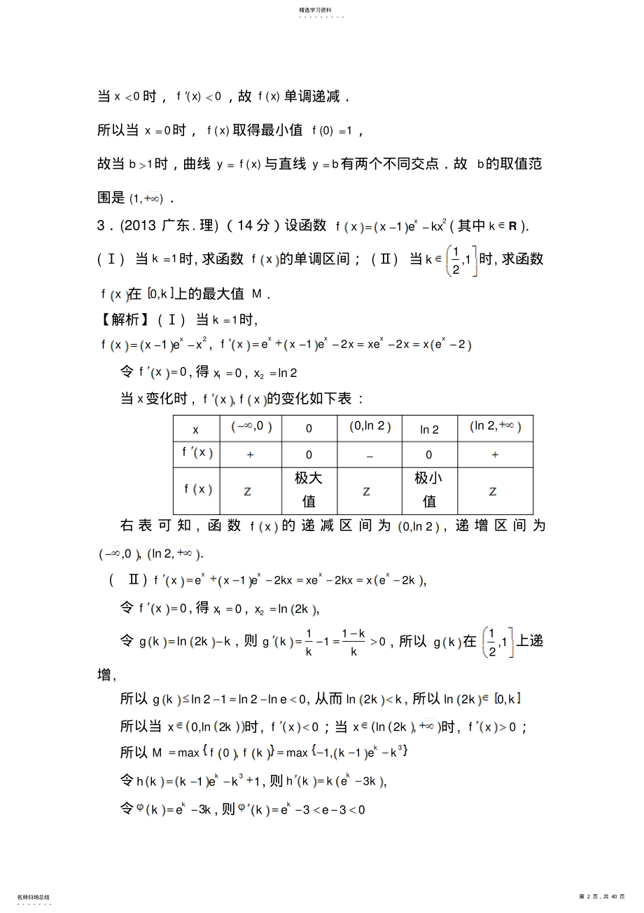 2022年高考文科理科数学试题：函数与导数大题 .pdf_第2页