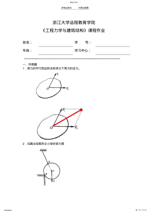 2022年工程力学与建筑结构离线作业答案 .pdf