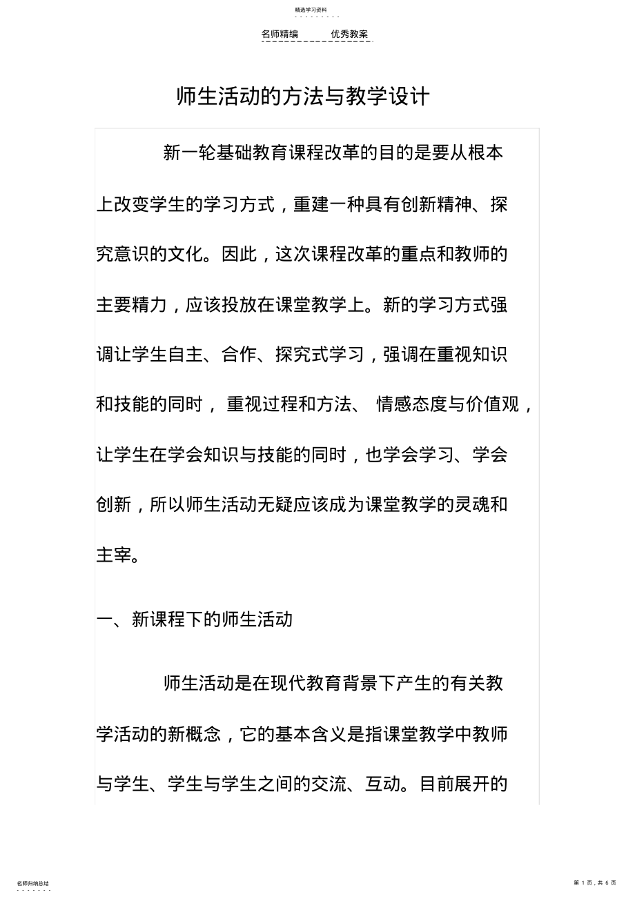 2022年师生活动的方法与教学设计 .pdf_第1页