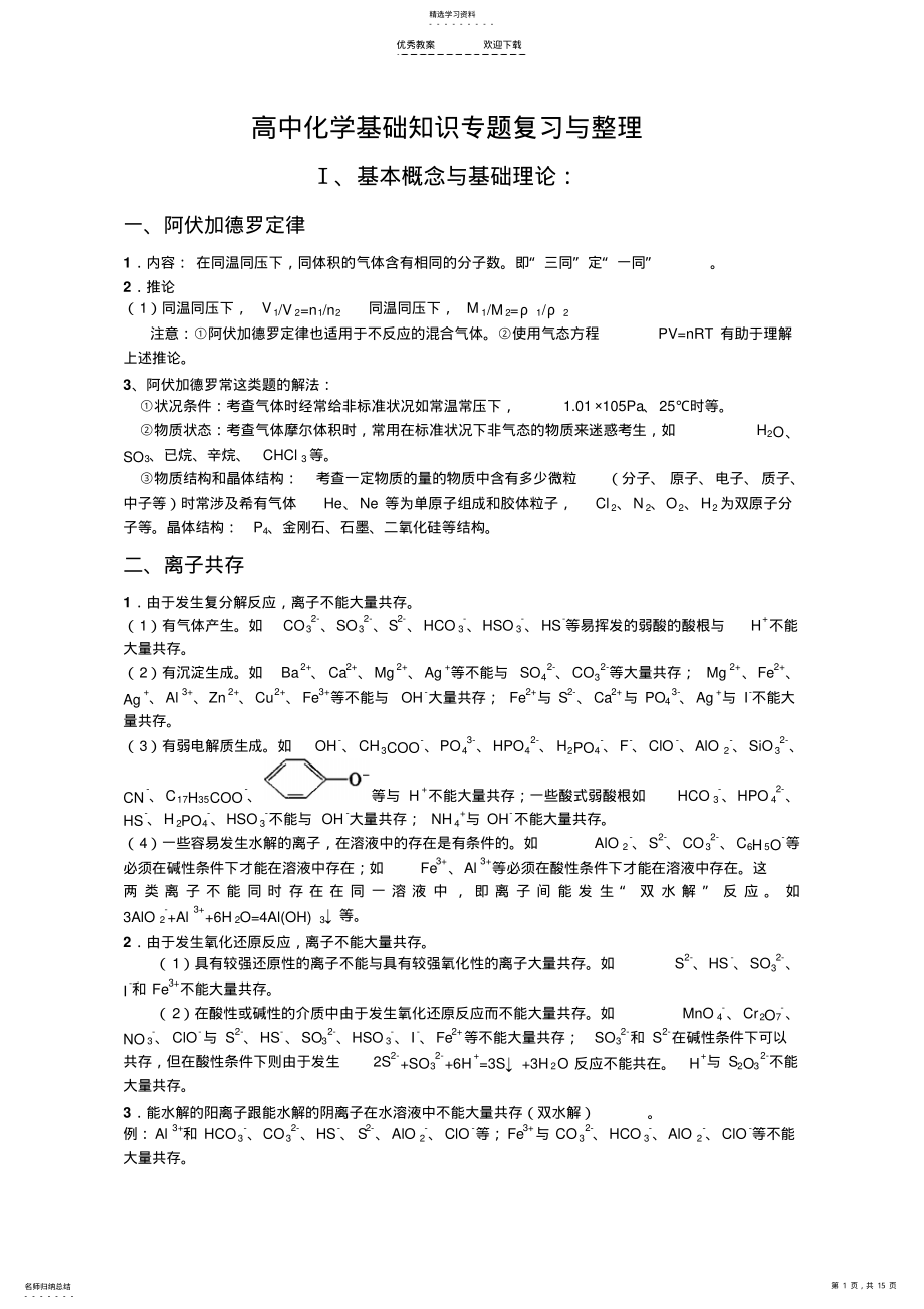 2022年高中化学基础知识专题复习与整理 .pdf_第1页