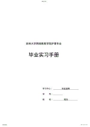 2022年护理实习手册模板 .pdf