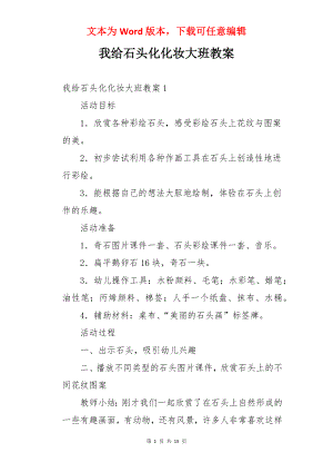 我给石头化化妆大班教案.docx