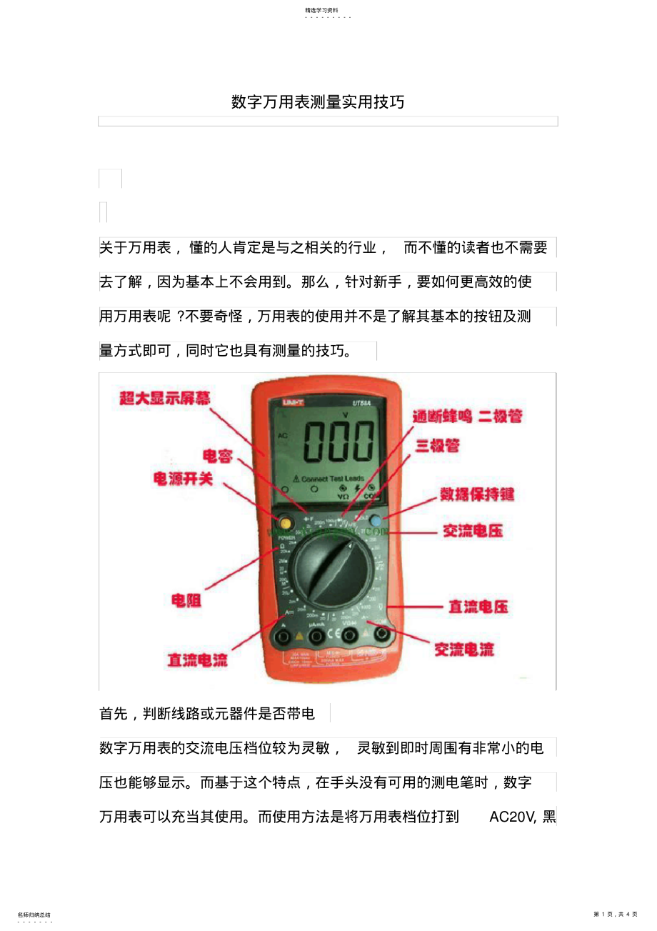 2022年数字万用表测量实用技巧 .pdf_第1页