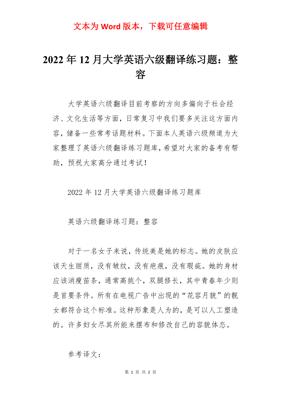 2022年12月大学英语六级翻译练习题：整容.docx_第1页