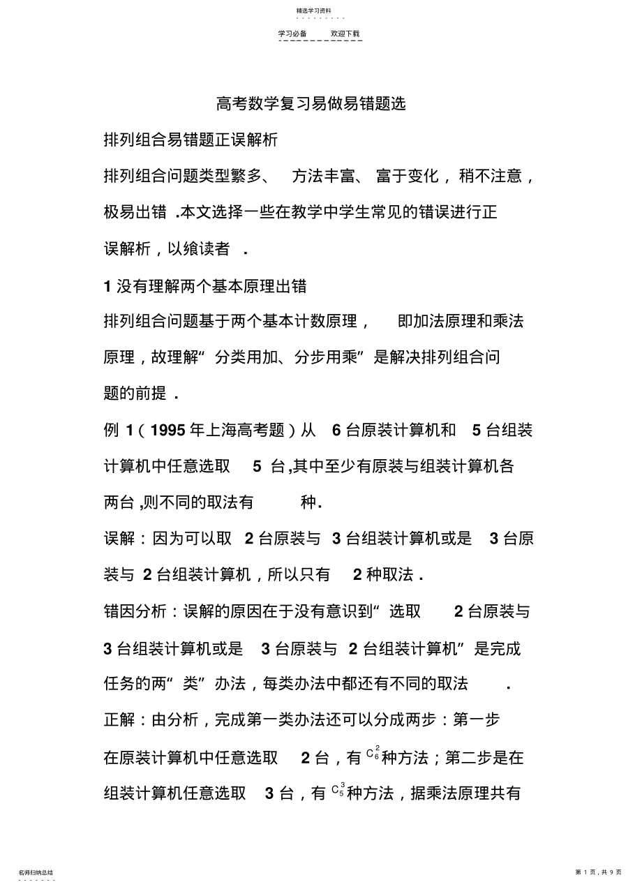 2022年高中数学排列组合易错题分析 .pdf_第1页