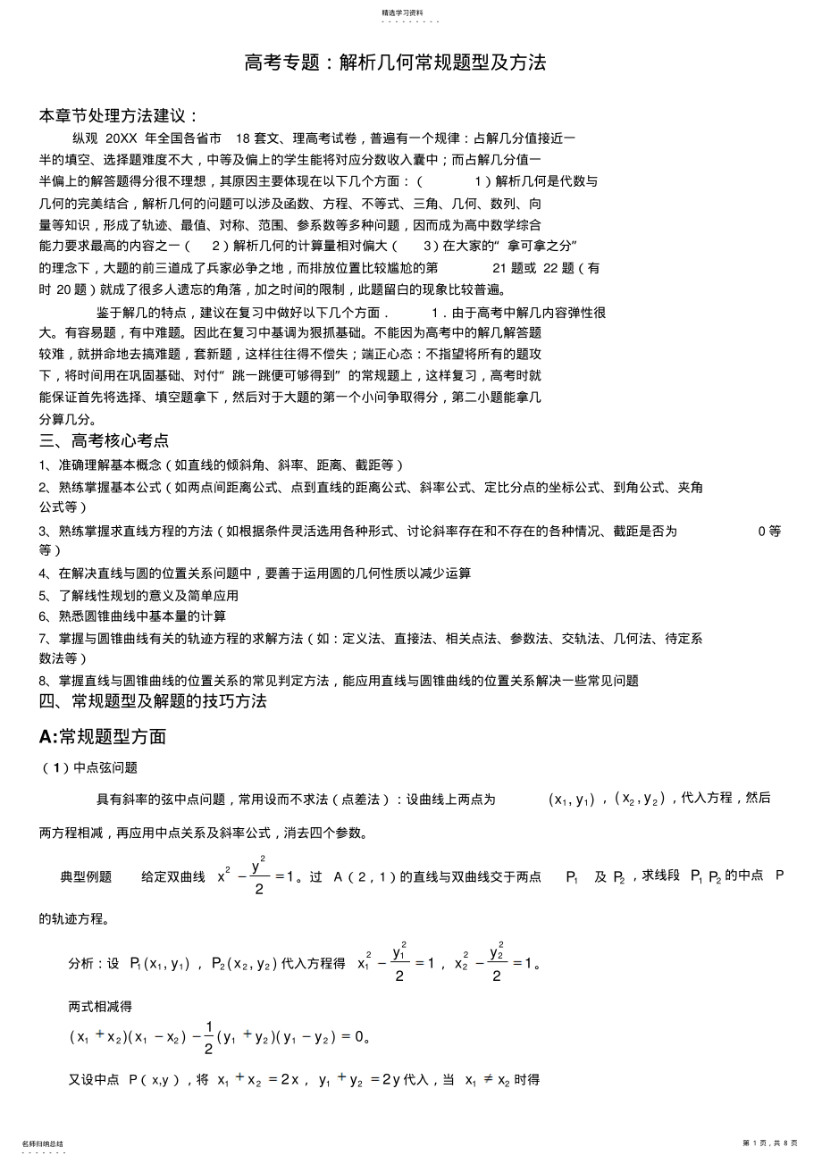 2022年高中数学解析几何解题方法 .pdf_第1页