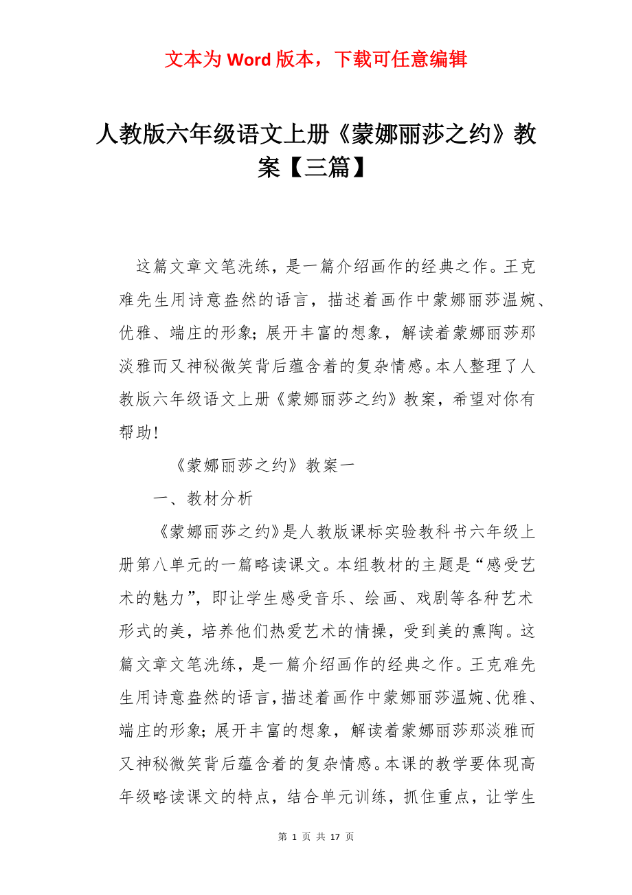 人教版六年级语文上册《蒙娜丽莎之约》教案【三篇】.docx_第1页