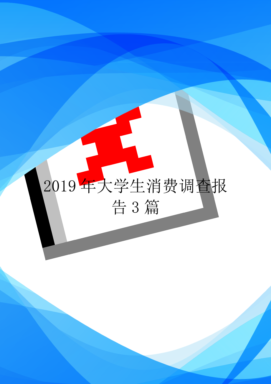 2019年大学生消费调查报告3篇.doc_第1页