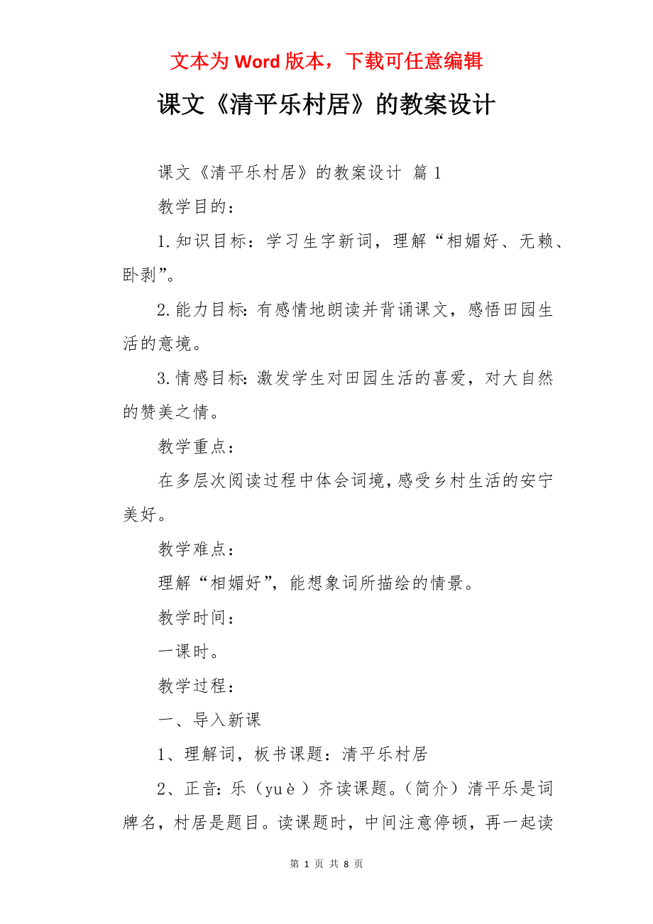 课文《清平乐村居》的教案设计.docx_第1页