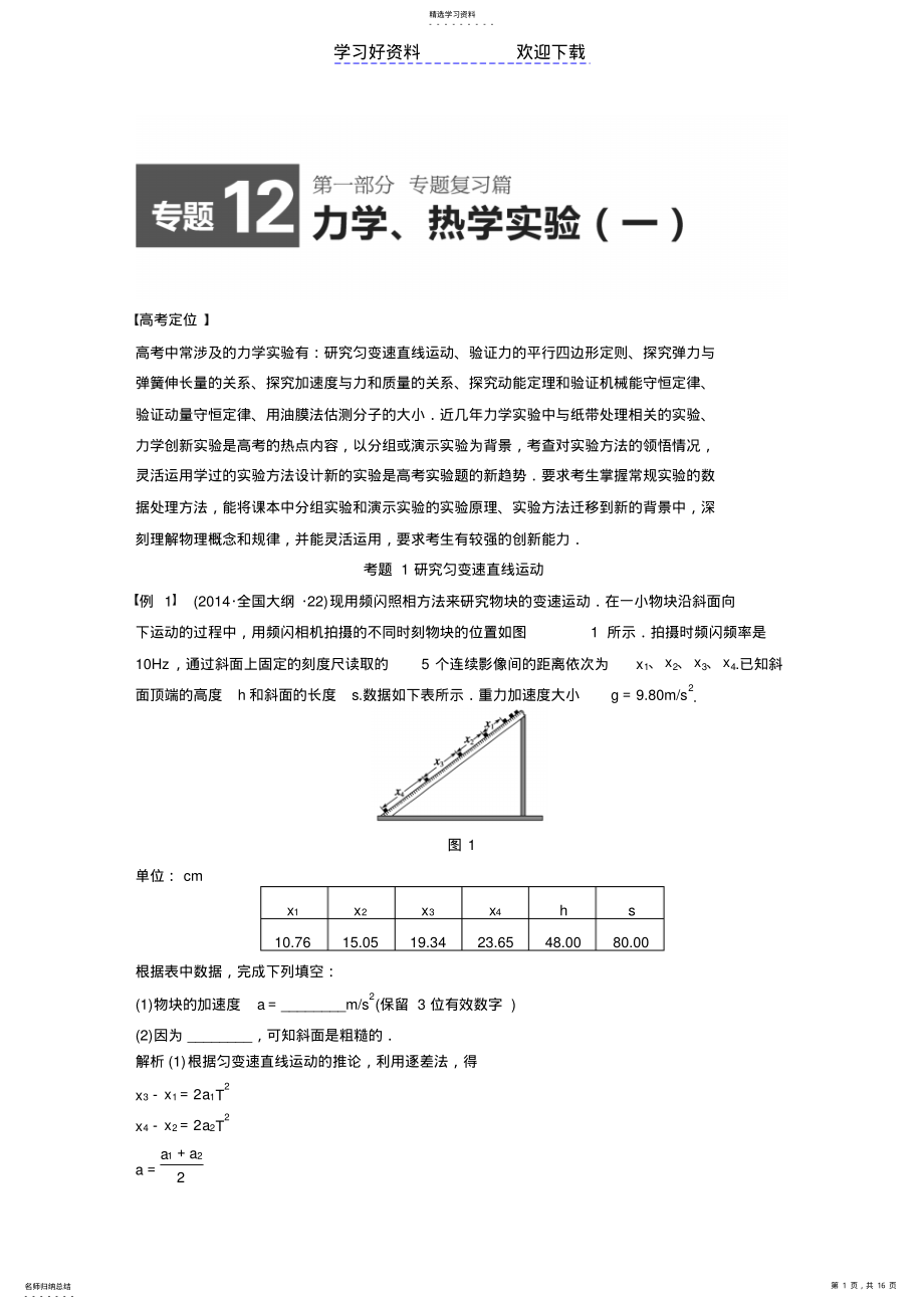 2022年高考物理精讲专题力学热学实验 .pdf_第1页